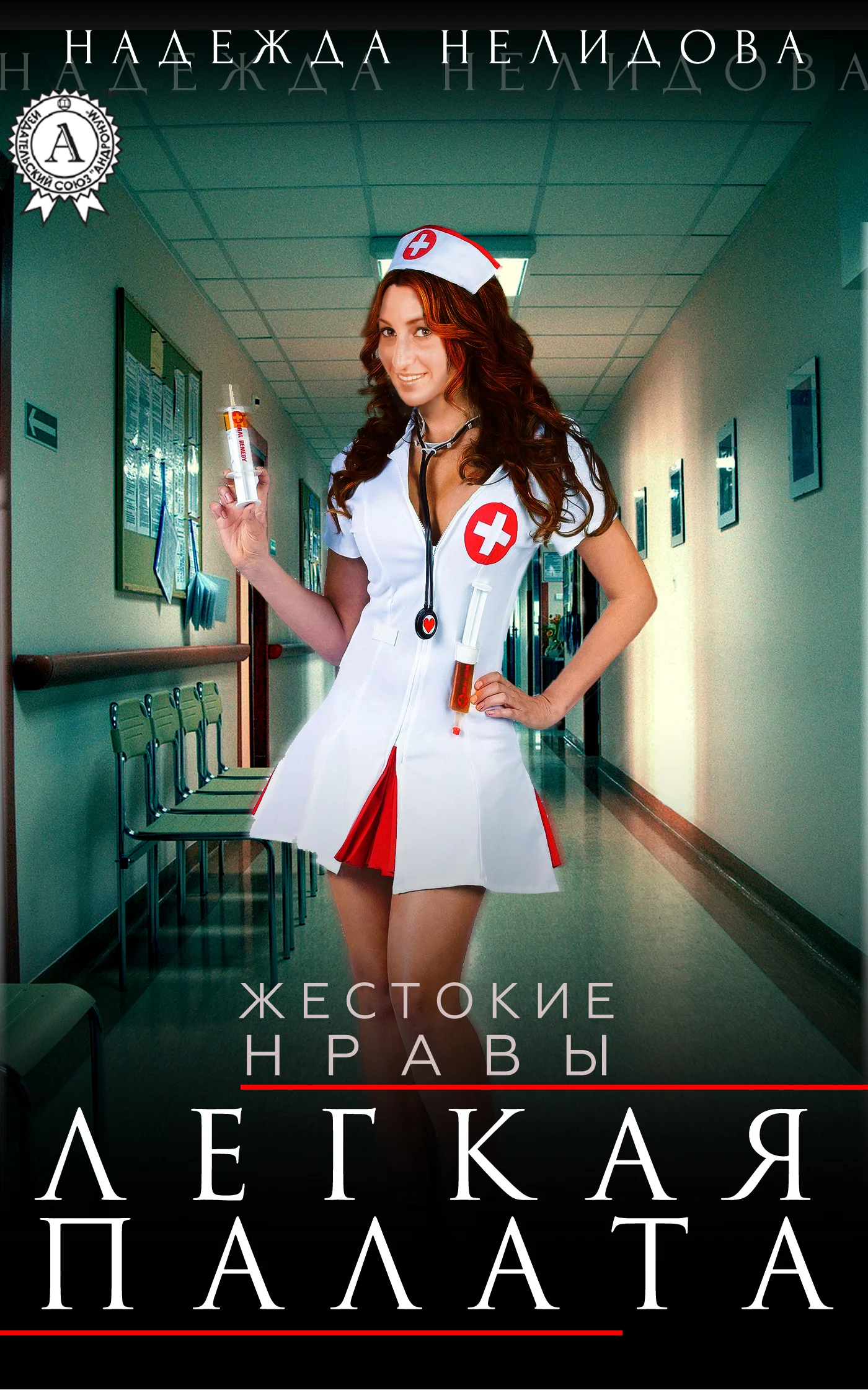Обложка Легкая палата