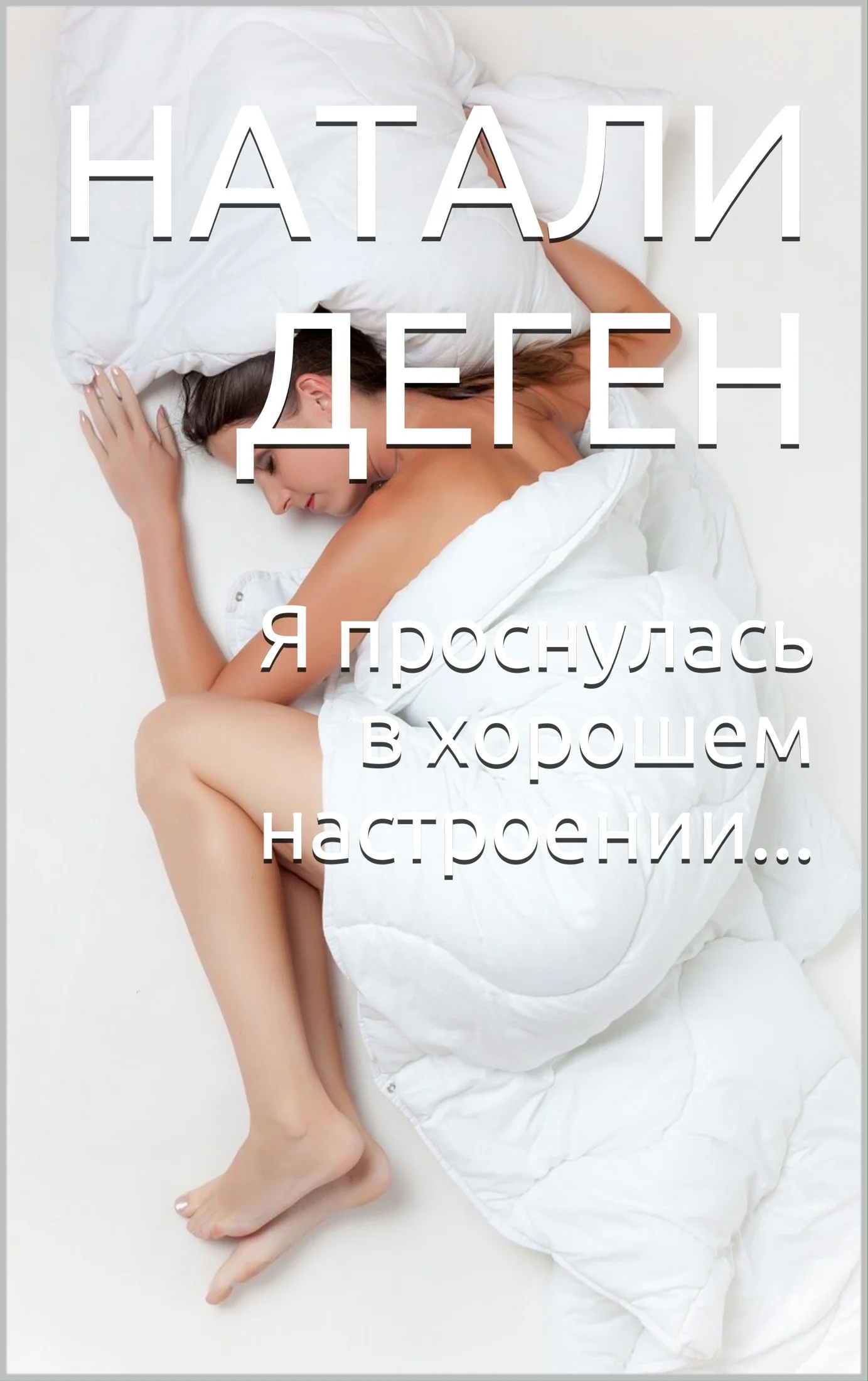 Обложка Я проснулась в хорошем настроении…