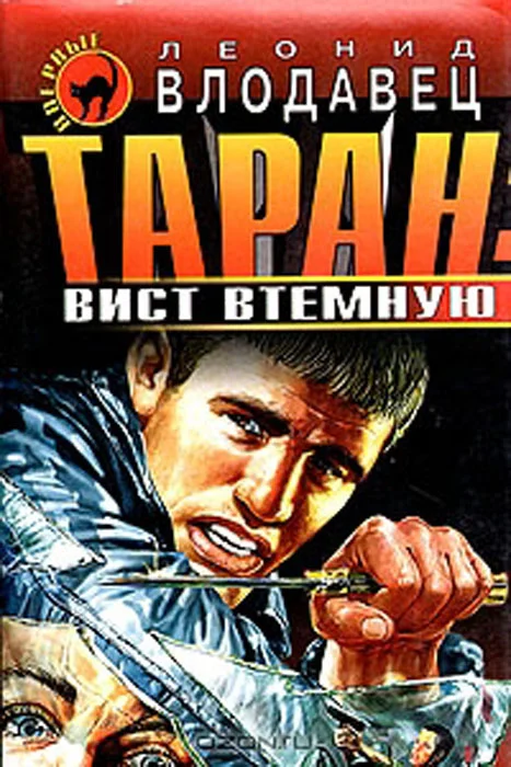 Обложка Вист втемную