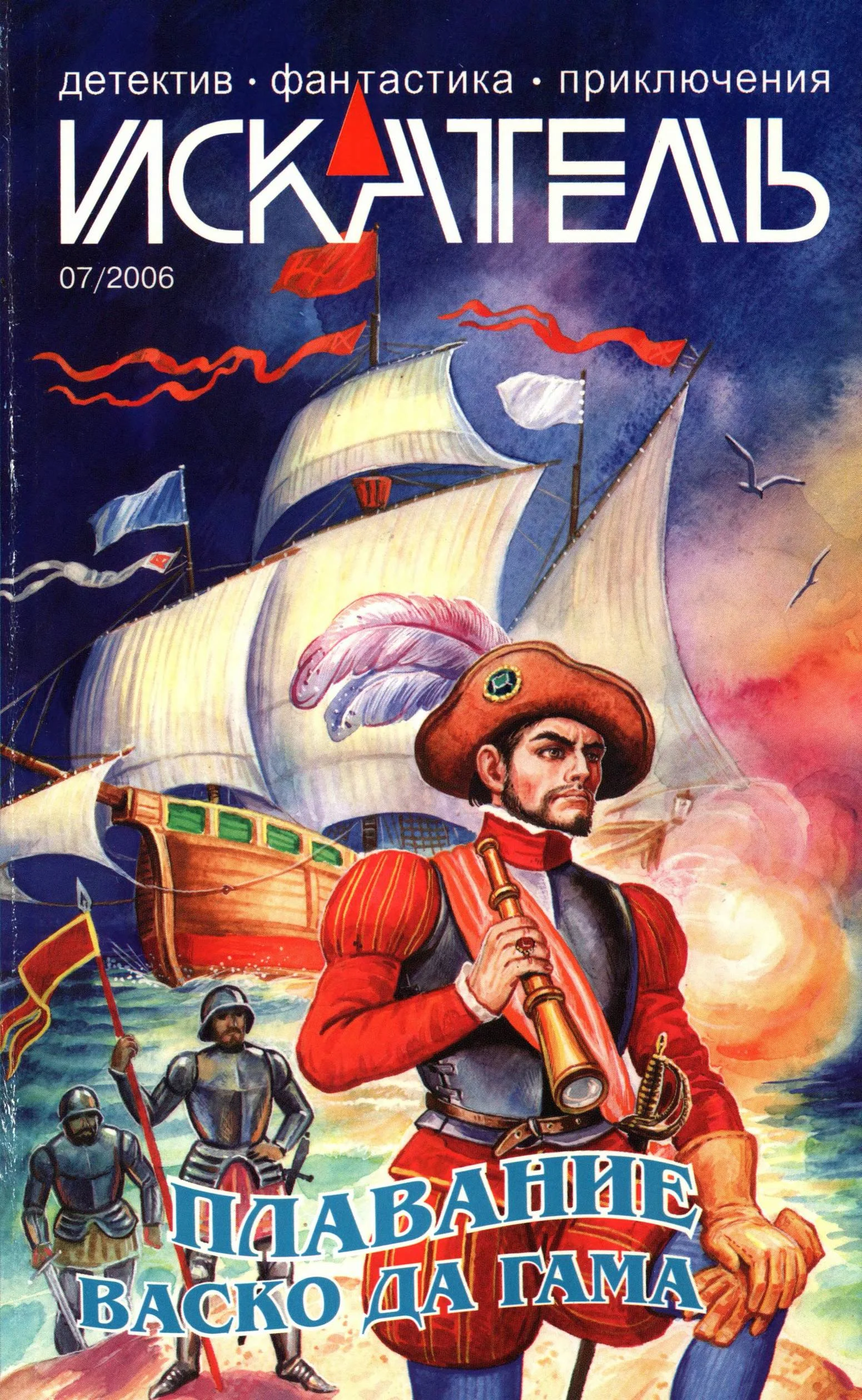 Обложка Искатель, 2006 № 07