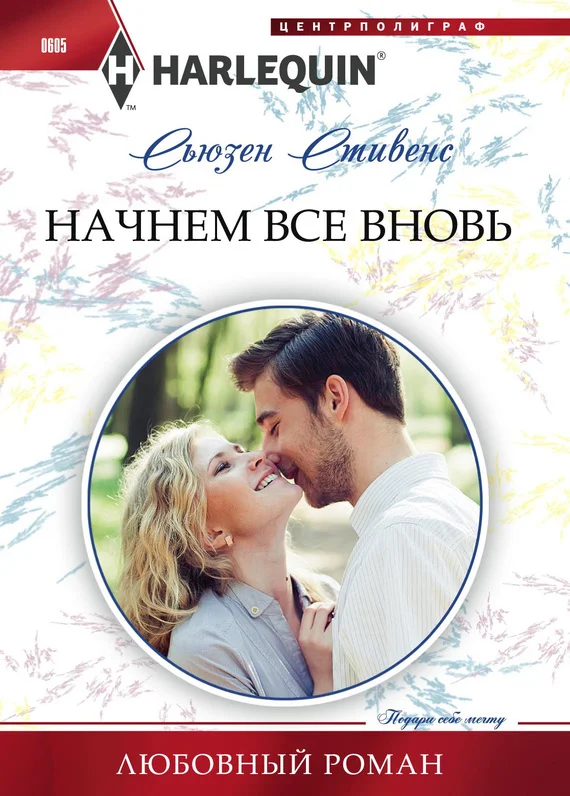 Обложка Начнем все вновь