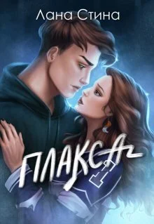 Обложка Плакса (СИ)