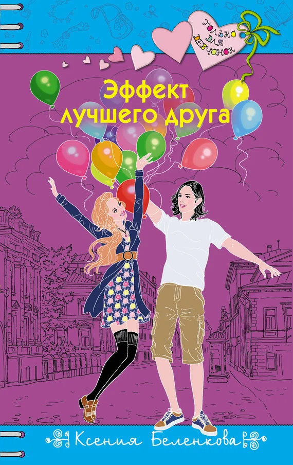 Обложка Эффект лучшего друга