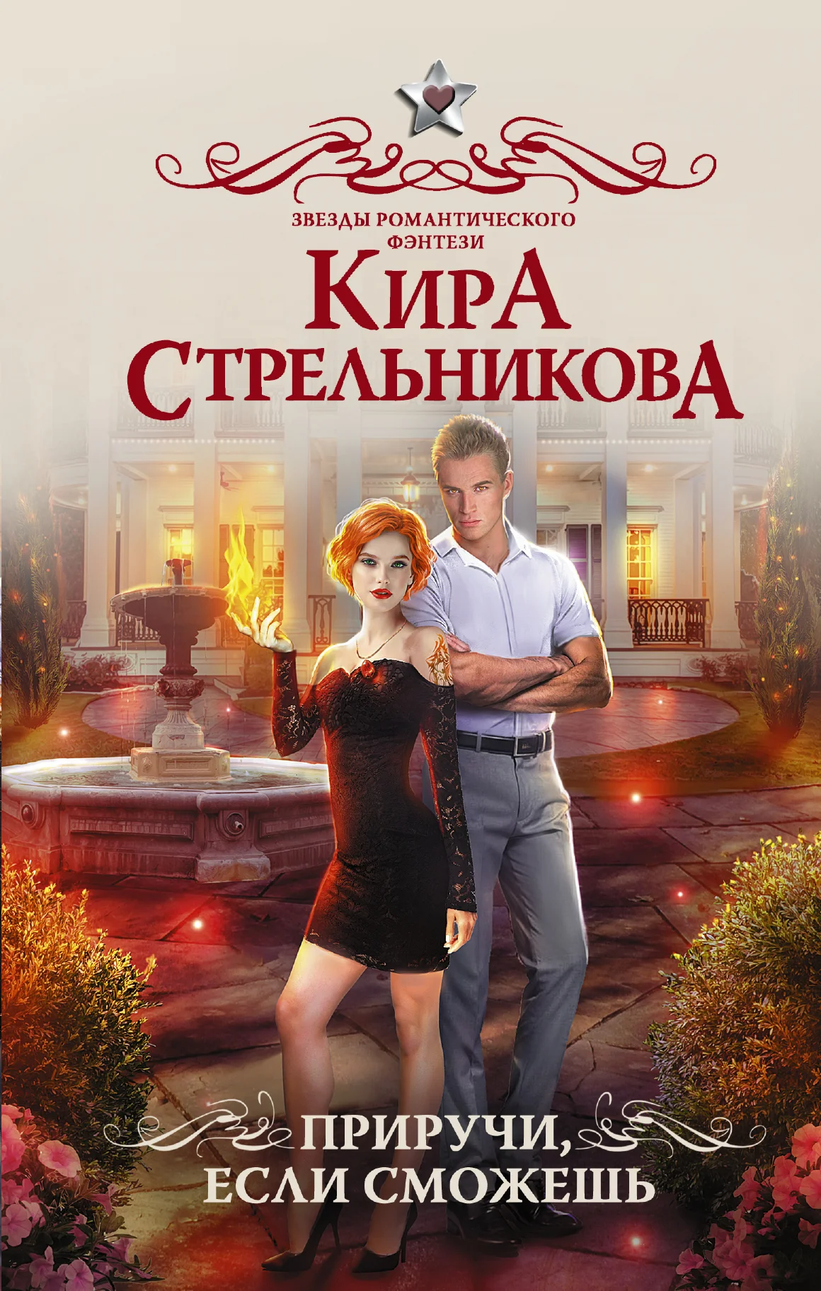 Обложка Приручи, если сможешь!