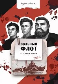 Обложка К теплым морям. Том первый