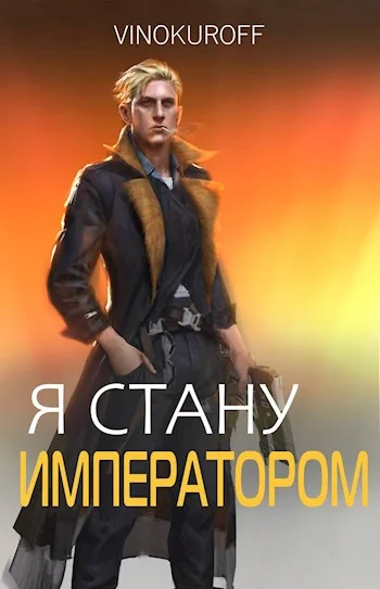 Обложка Я стану Императором. Книга VII