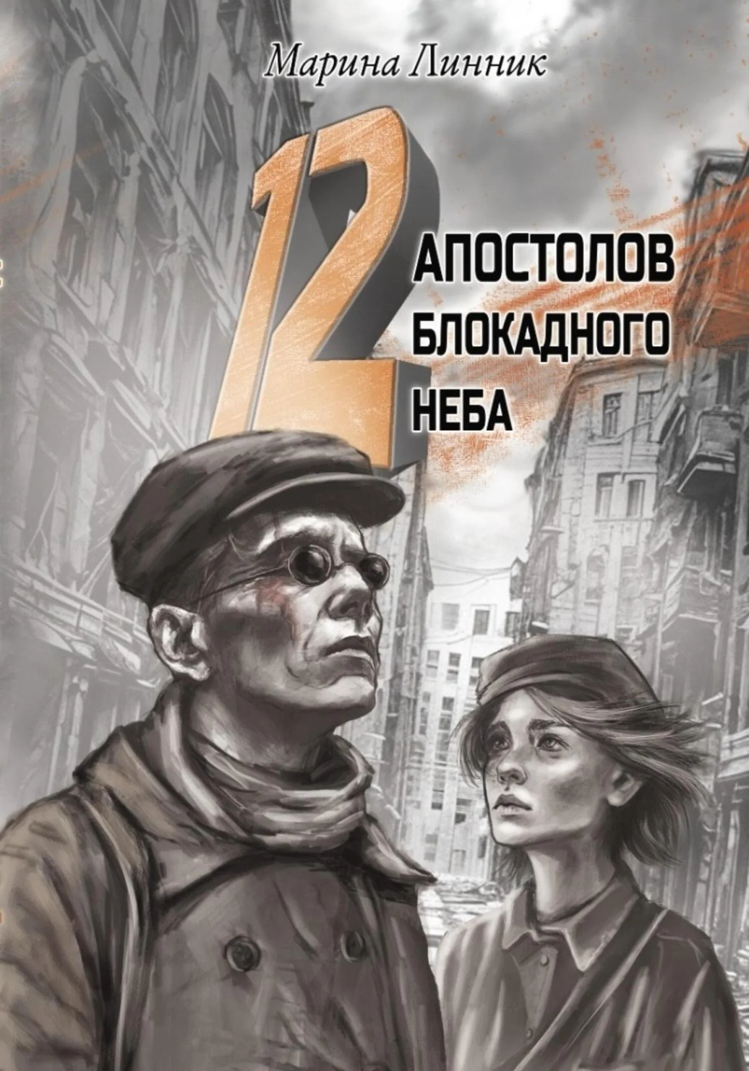 Обложка 12 апостолов блокадного неба