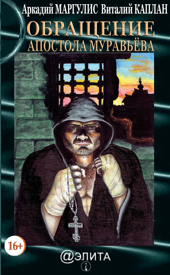 Обложка Обращение Апостола Муравьёва