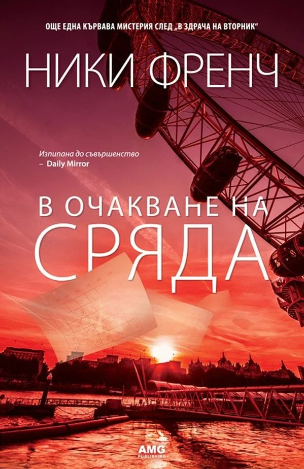 Обложка В очакване на сряда