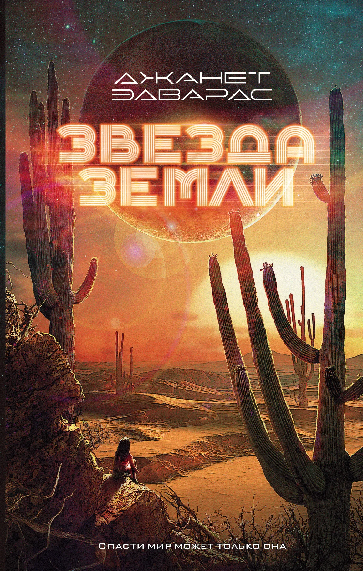 Обложка Звезда Земли