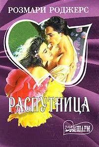 Обложка Распутница