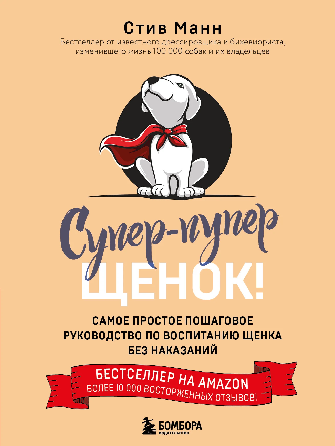 Обложка Супер-пупер щенок! Самое простое пошаговое руководство по воспитанию щенка без наказаний