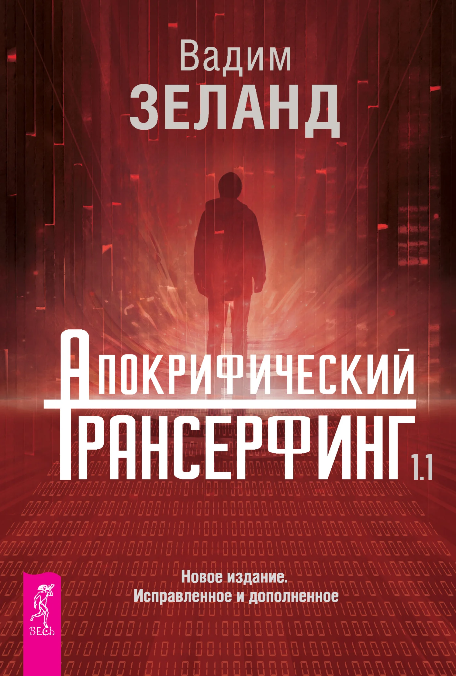 Обложка Апокрифический Трансерфинг 1.1