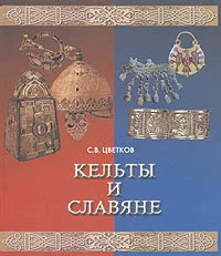 Обложка Кельты и славяне