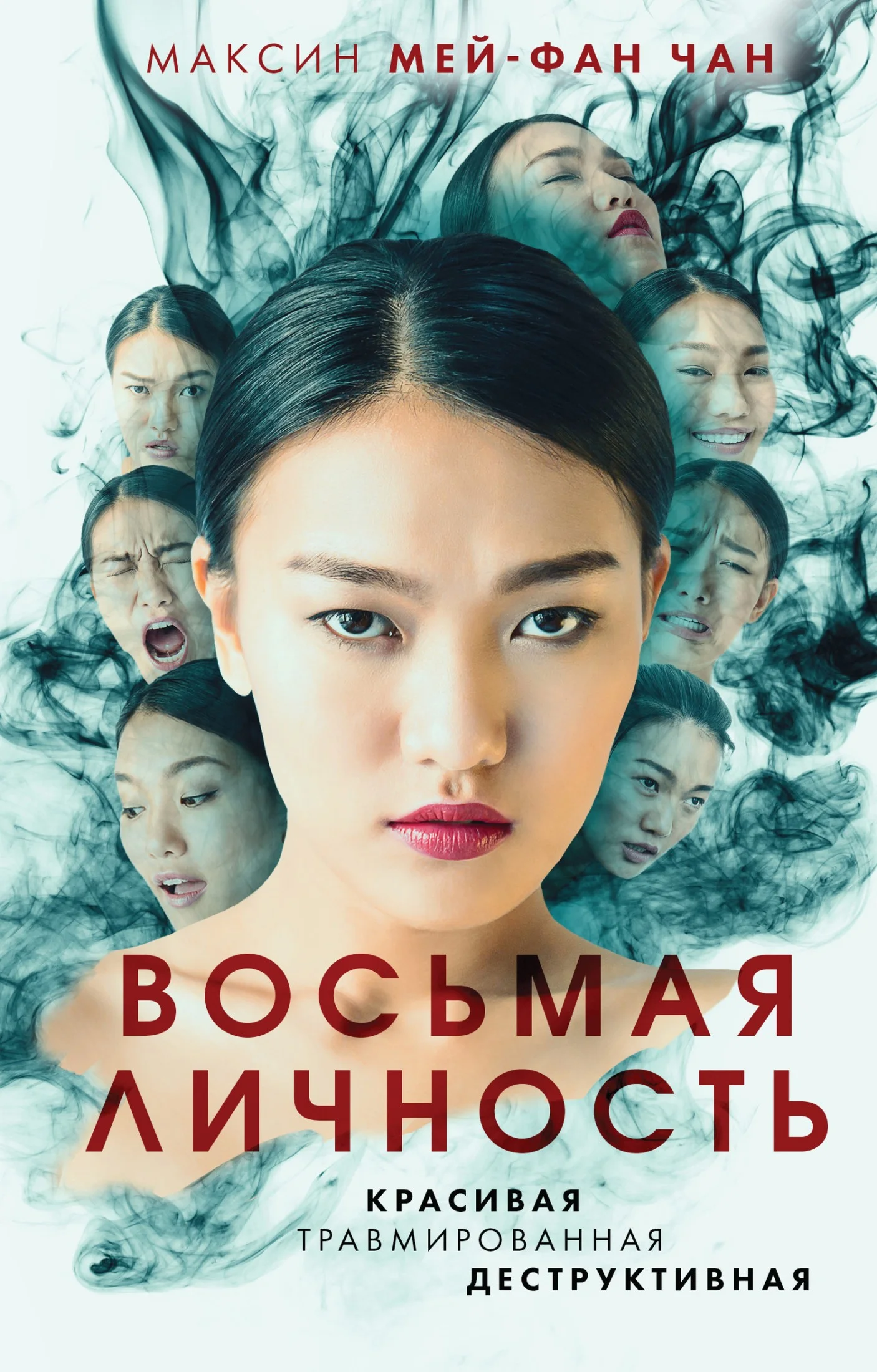 Обложка Восьмая личность