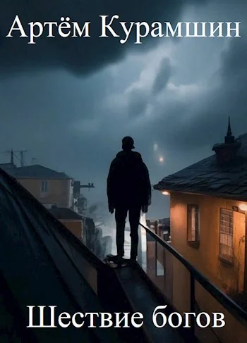 Обложка Шествие богов