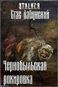 Обложка Чернобыльская рокировка