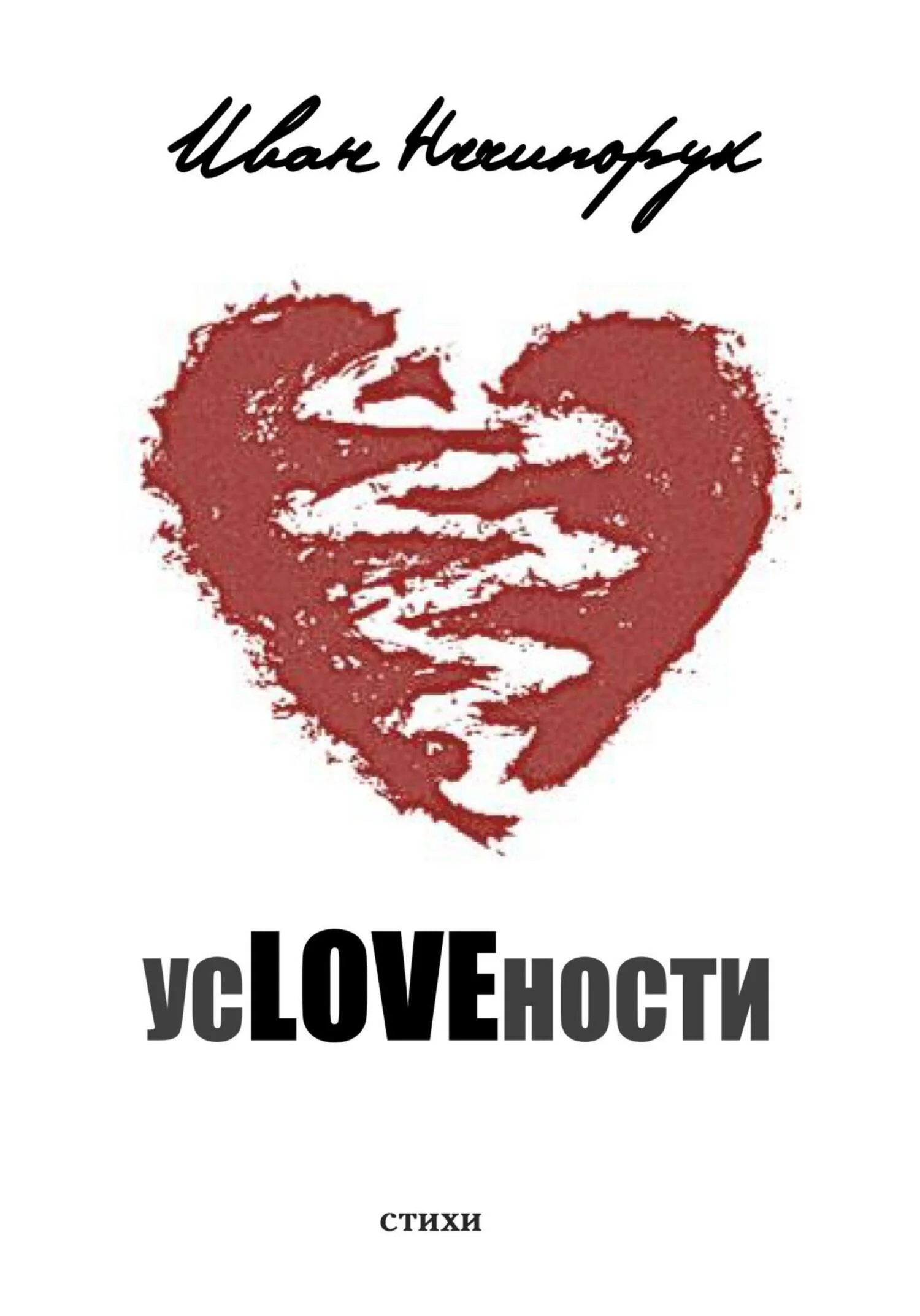 Обложка усLOVEности