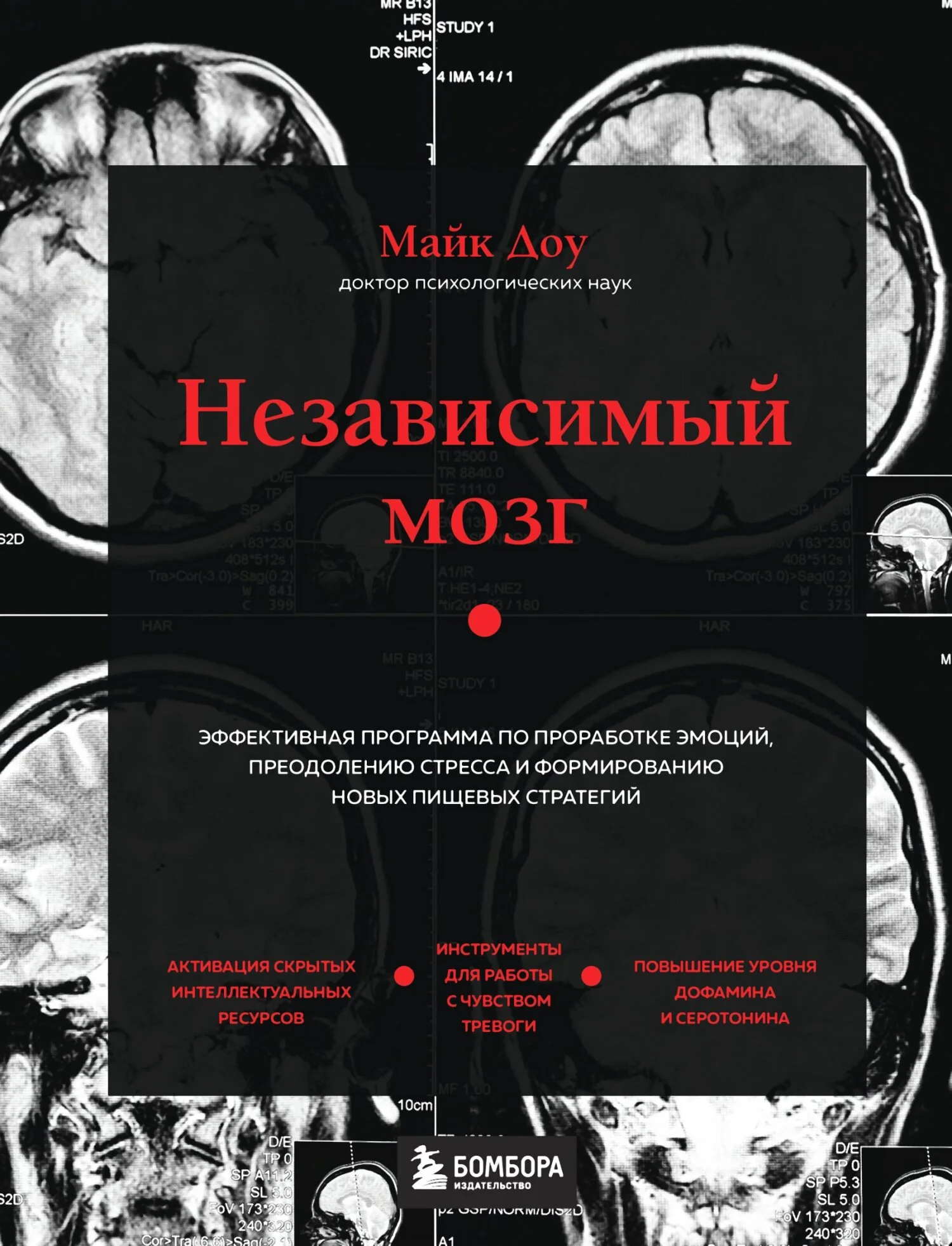 Обложка Независимый мозг. Эффективная программа по проработке эмоций, преодолению стресса и формированию новых пищевых стратегий