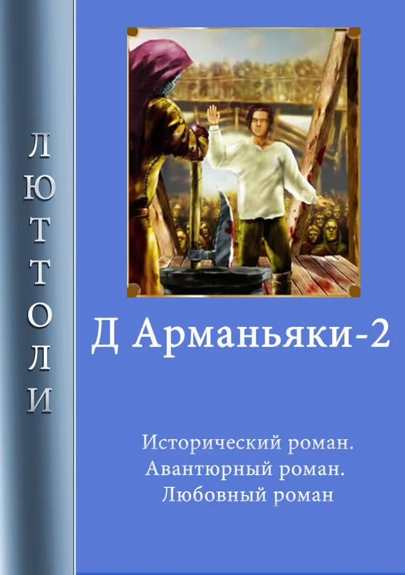 Обложка Д'Арманьяки-2