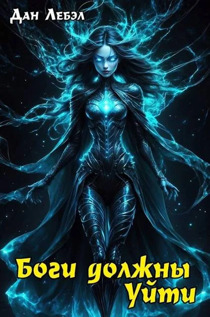 Обложка Боги должны уйти