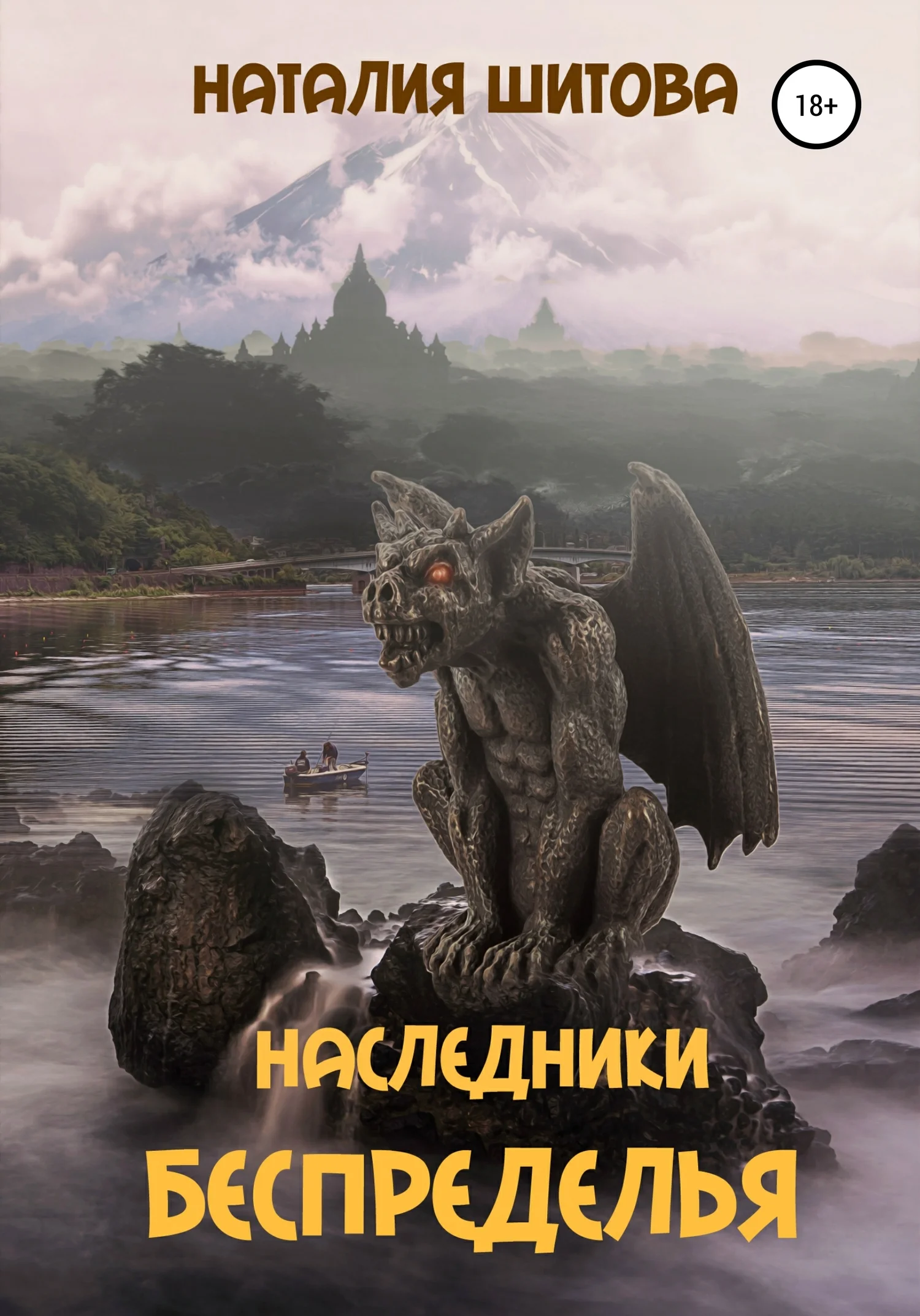 Обложка Наследники Беспределья