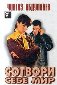 Обложка Сотвори себе мир