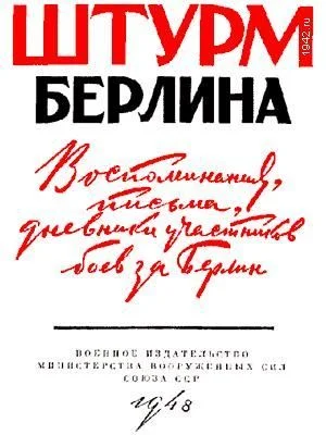 Обложка Воспоминания, письма, дневники участников боев за Берлин