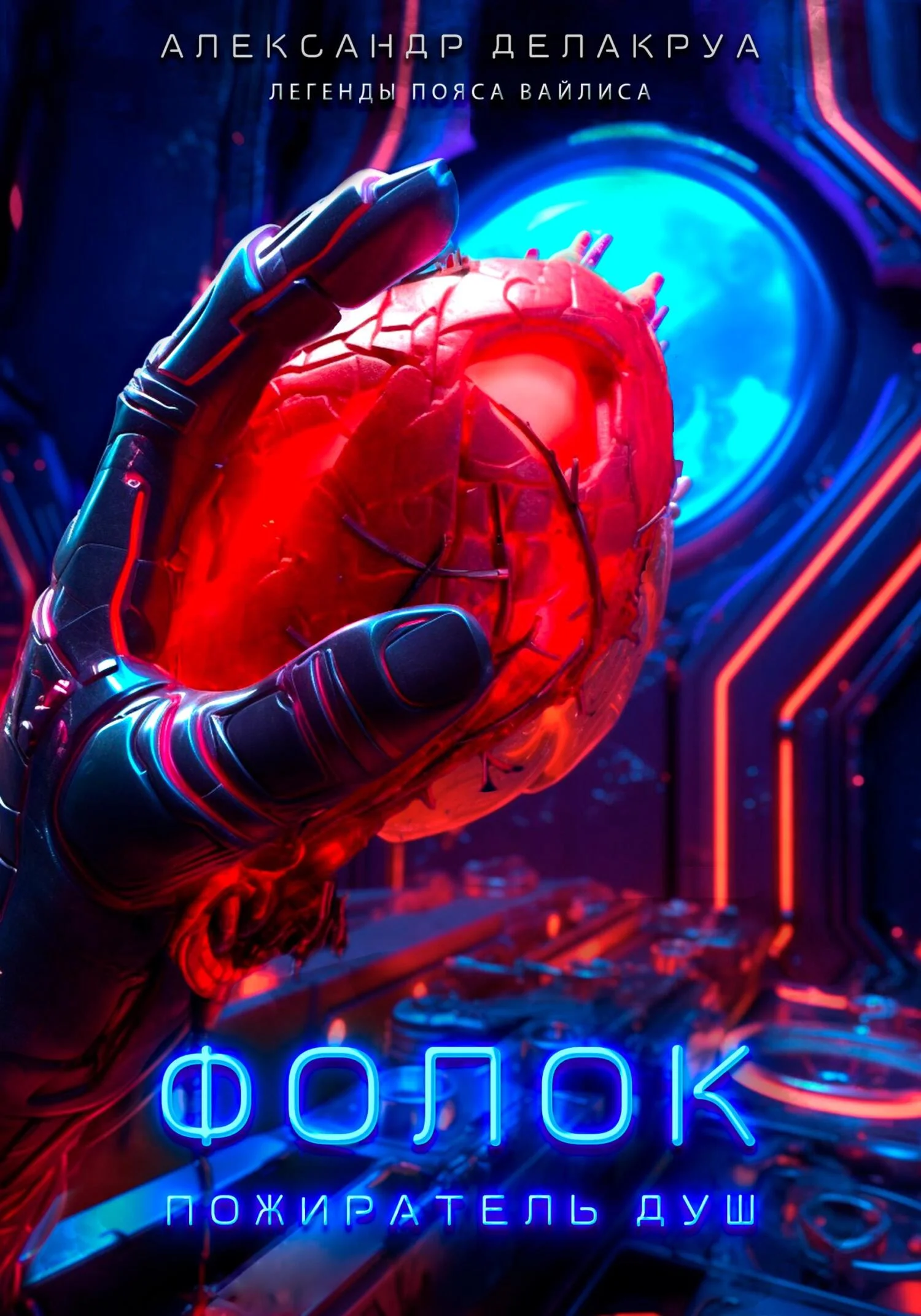 Обложка Фолок. Пожиратель душ