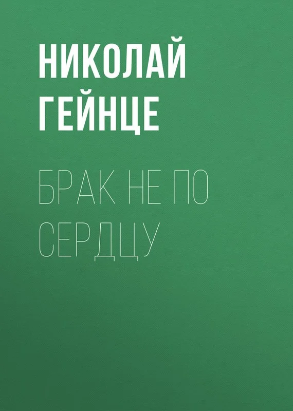 Обложка Брак не по сердцу