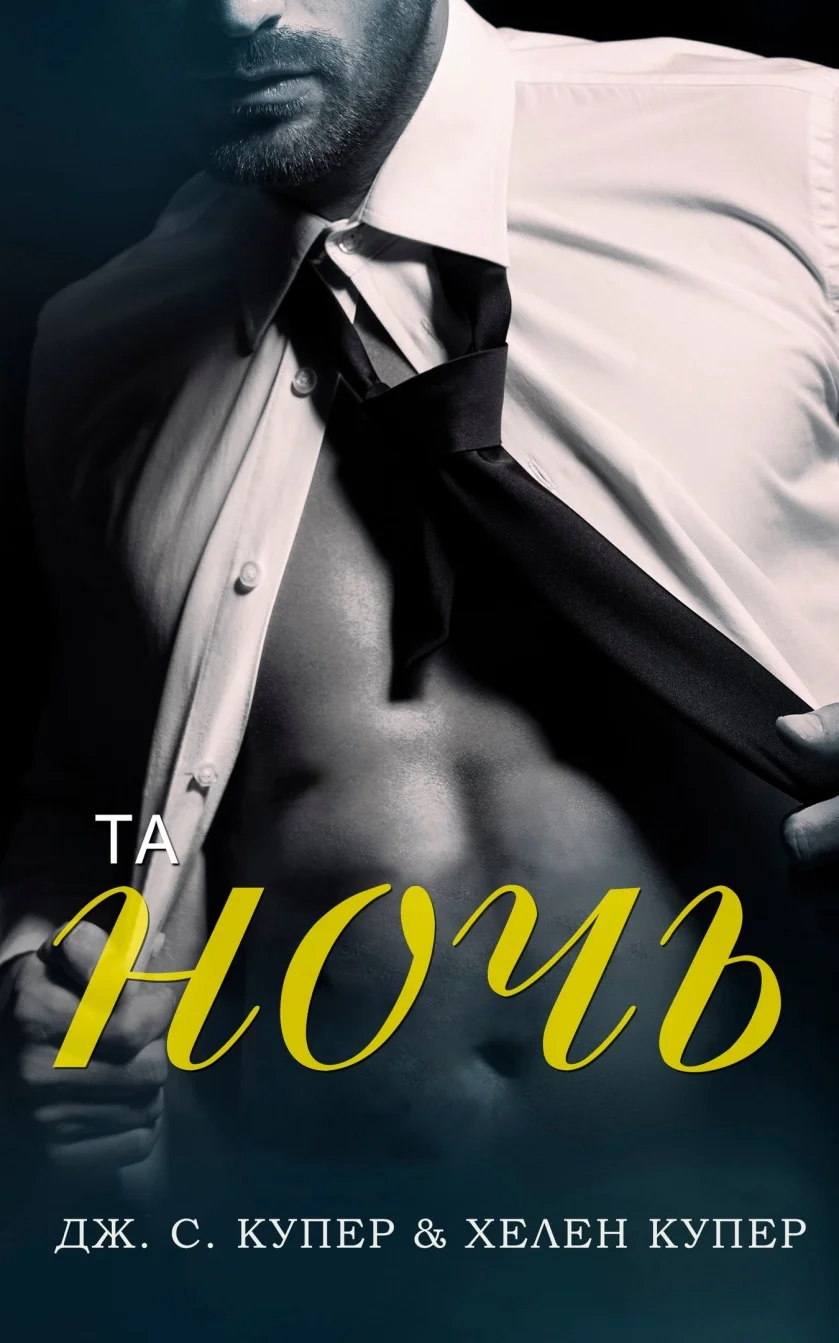 Обложка Та ночь