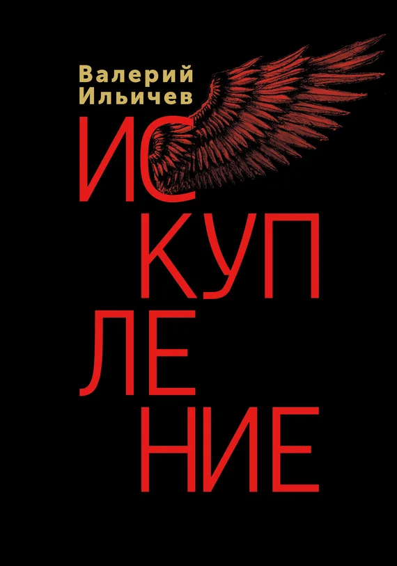 Обложка Искупление