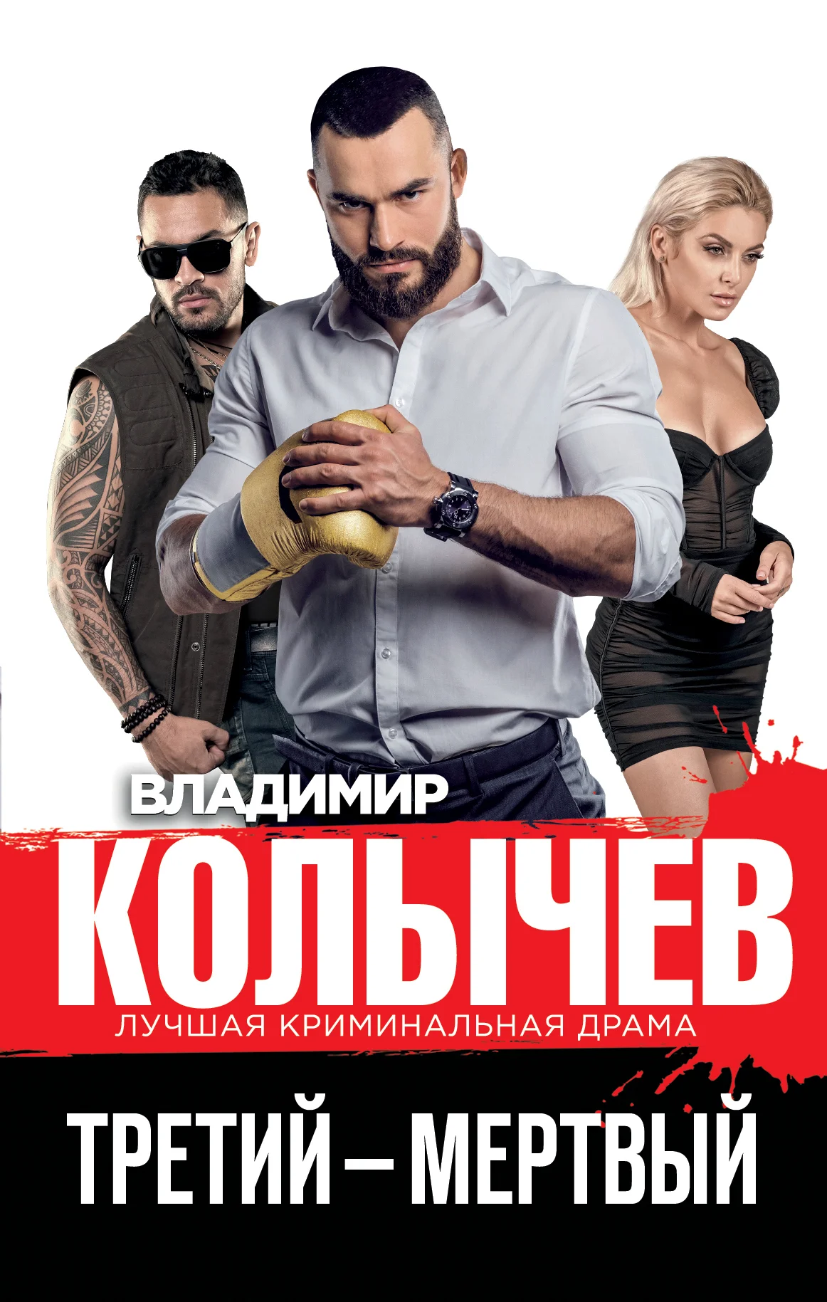 Обложка Третий – мертвый