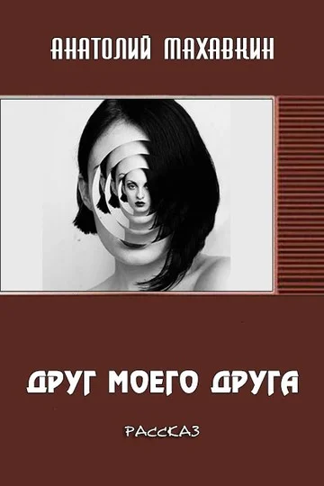 Обложка Друг моего друга