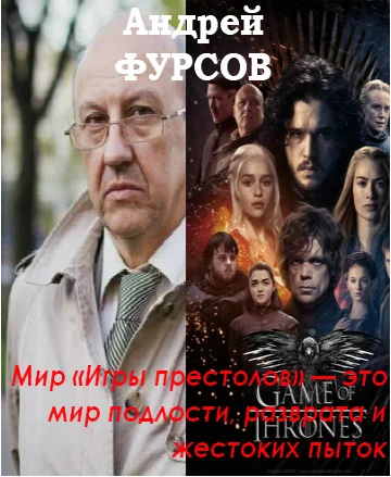 Обложка Мир «Игры престолов» — это мир подлости, разврата и жестоких пыток