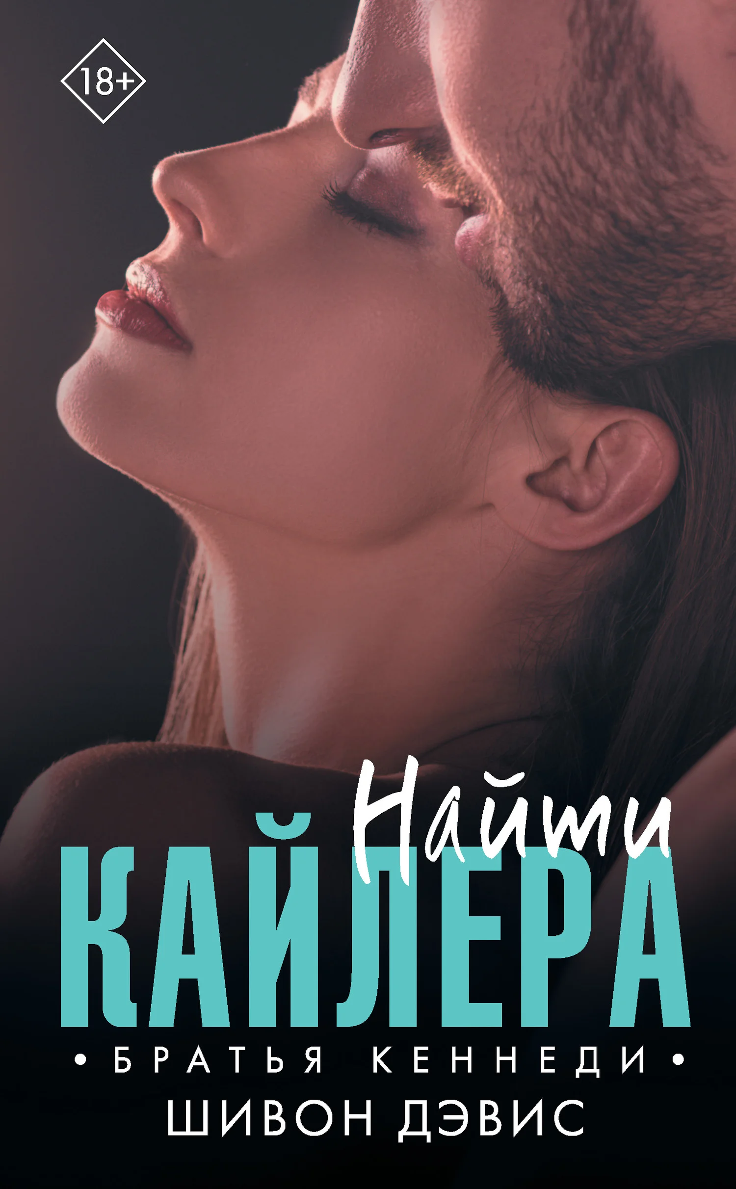 Обложка Найти Кайлера
