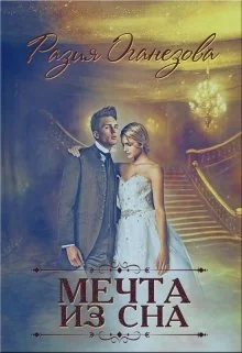 Обложка Мечта из сна