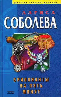 Обложка Бриллианты на пять минут