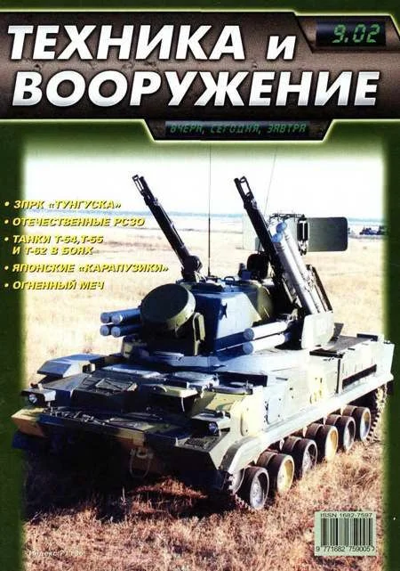 Обложка Техника и вооружение 2002 09