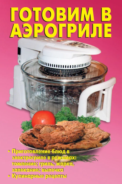 Обложка Готовим в аэрогриле