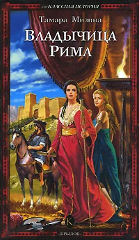 Обложка Владычица Рима