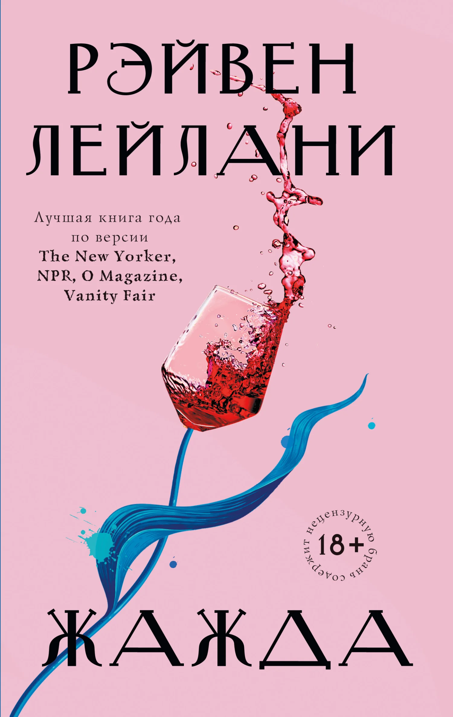 Обложка Жажда