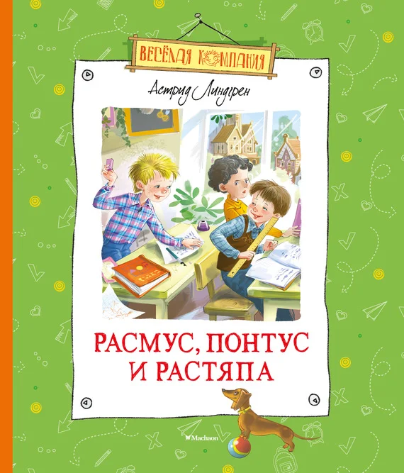Обложка Расмус, Понтус и Растяпа