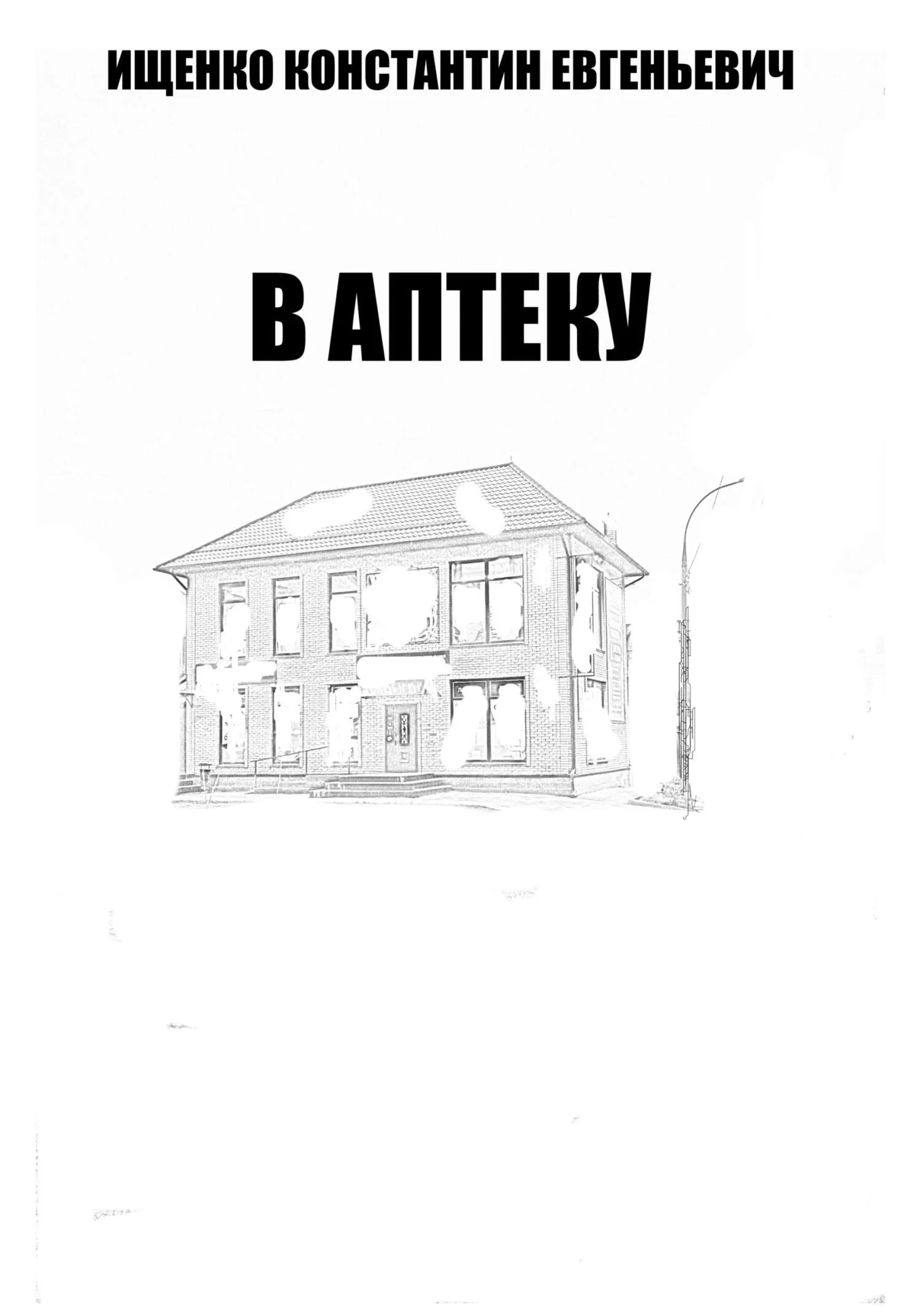 Обложка В Аптеку
