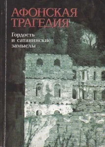 Обложка Афонская трагедия. Гордость и сатанинские замыслы