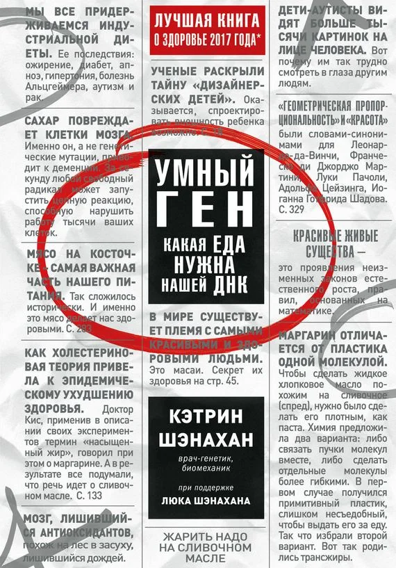 Обложка Умный ген. Какая еда нужна нашей ДНК