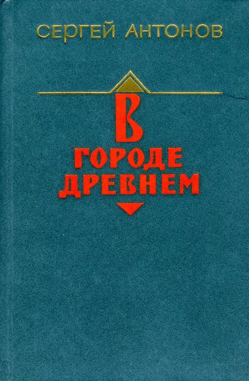 Обложка В городе древнем