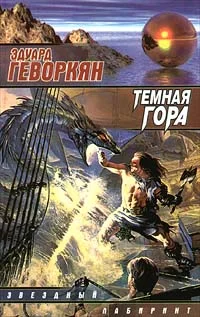 Обложка Темная гора