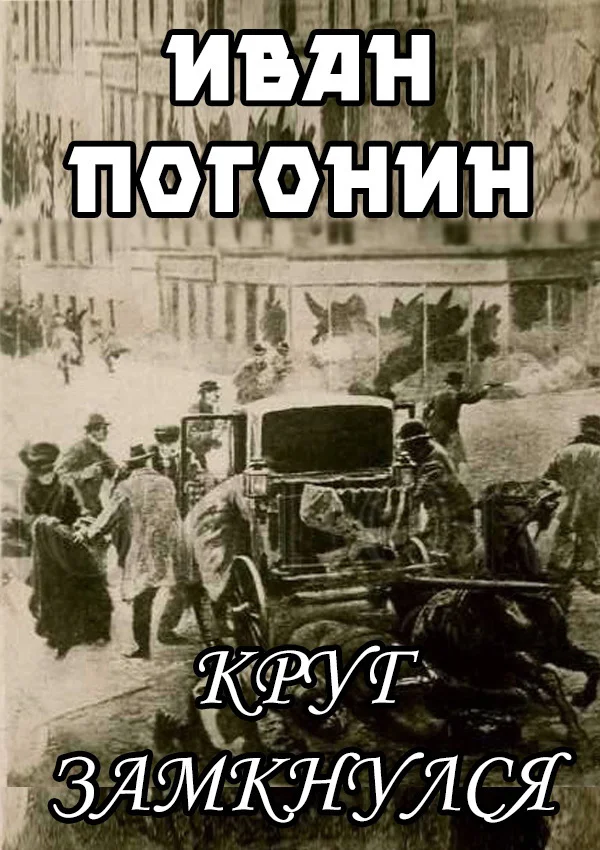 Обложка Круг замкнулся