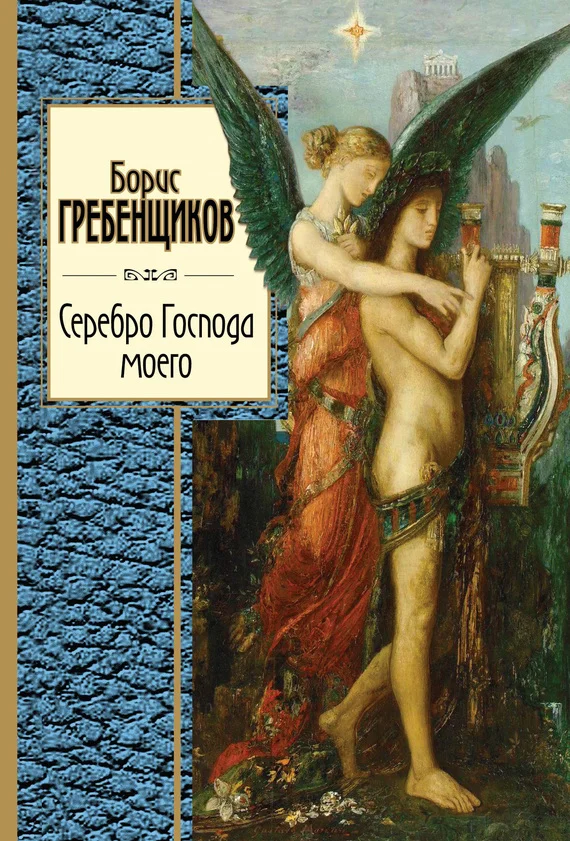 Обложка Серебро Господа моего